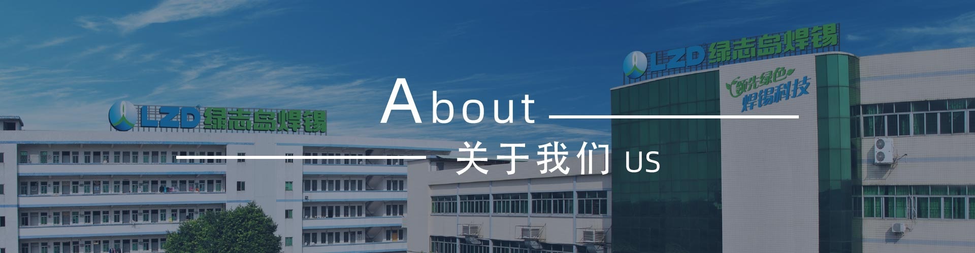 綠志島-錫膏、焊錫條、焊錫絲